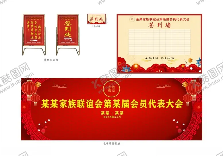 编号：14037802231212404837【酷图网】源文件下载-家族联谊会物料