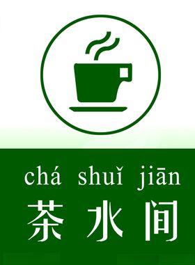 茶水间广告标牌