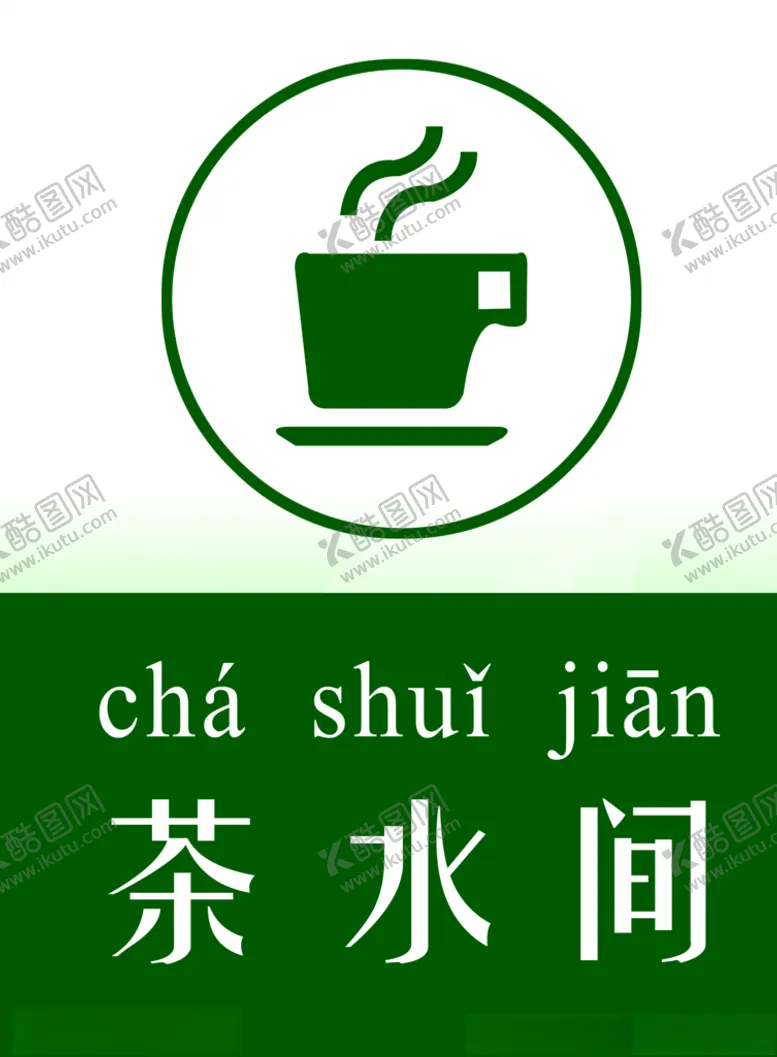 编号：18958406181813301704【酷图网】源文件下载-茶水间广告标牌