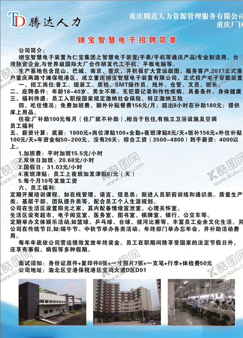 编号：49738207050951473442【酷图网】源文件下载-翊宝电子厂招聘简章