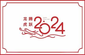 2024标题文字