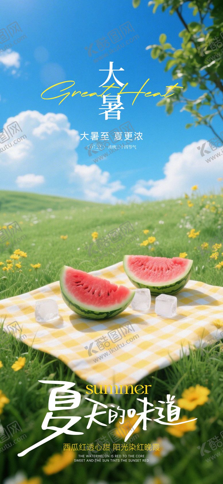 编号：56404907131035267598【酷图网】源文件下载-大暑节气海报