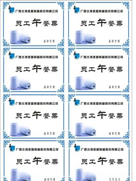 学校饭票设计