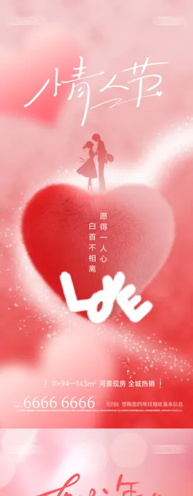 地产情人节海报爱心侣剪影