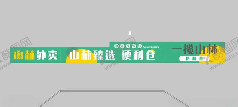 编号：50568201192216109023【酷图网】源文件下载-便利店门头