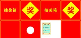 抽奖箱