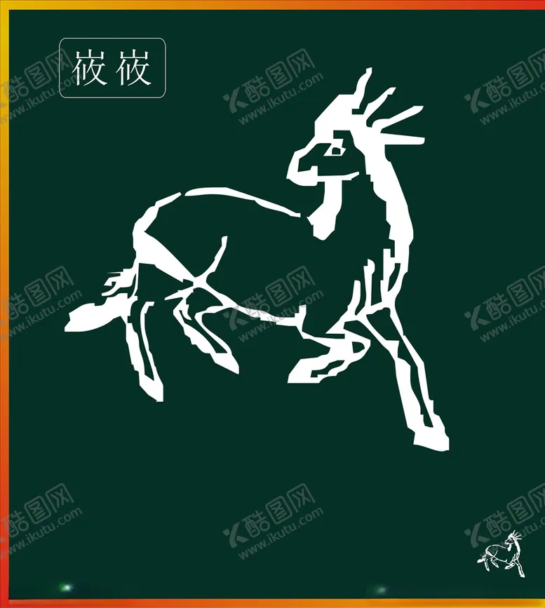 编号：24959809120655094348【酷图网】源文件下载-山海经神兽
