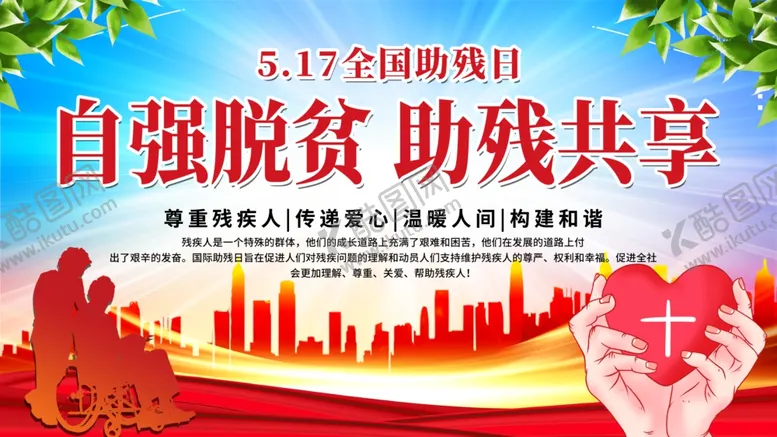 编号：51735701301843557260【酷图网】源文件下载-全国助残日