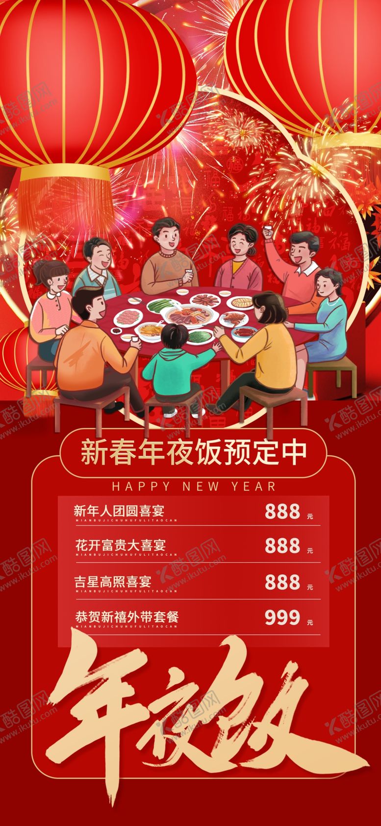 编号：82881704020132134924【酷图网】源文件下载-年夜饭