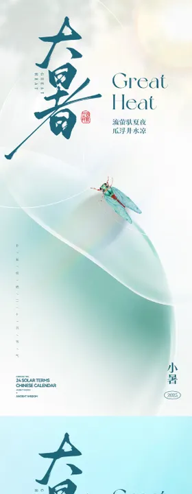 大暑海报