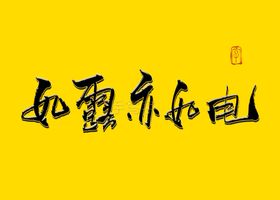 如露亦如电书法字