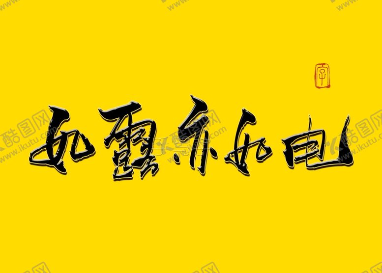 编号：92683306240355146394【酷图网】源文件下载-如露亦如电书法字