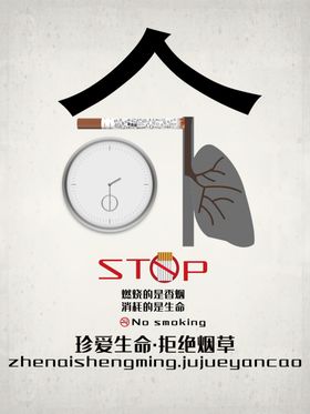 拒绝烟草