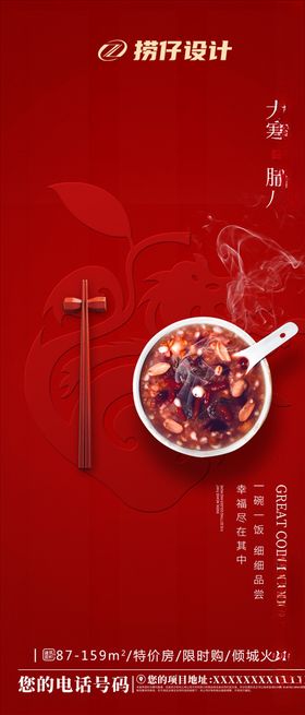 地产腊八海报节日微信稿