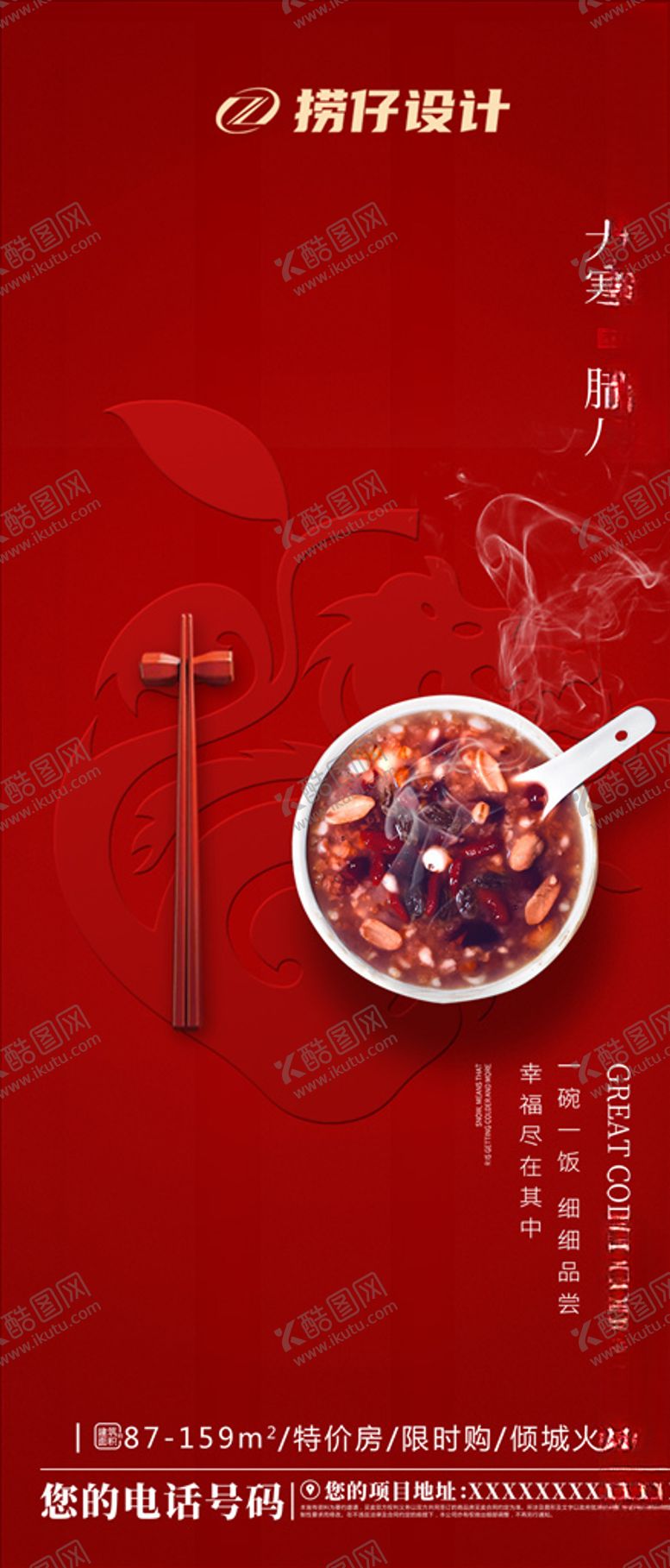 编号：74926404180926159024【酷图网】源文件下载-地产腊八海报节日微信稿