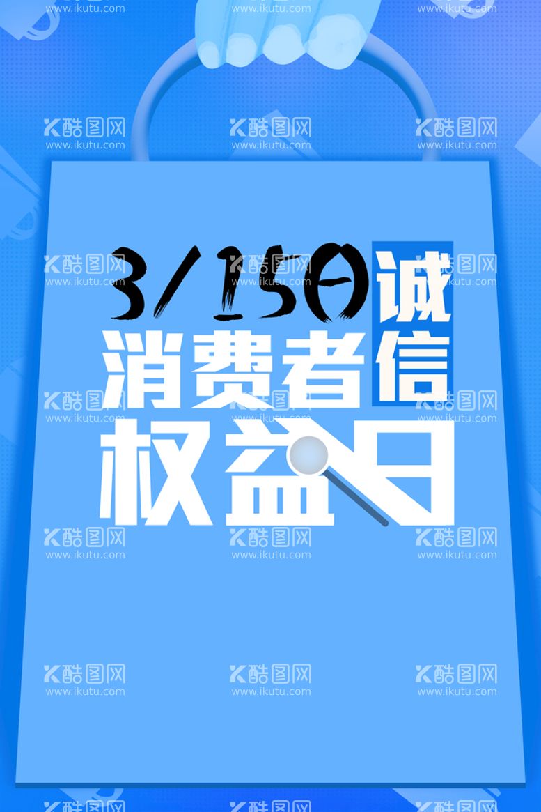 编号：02689710012010160761【酷图网】源文件下载-315海报