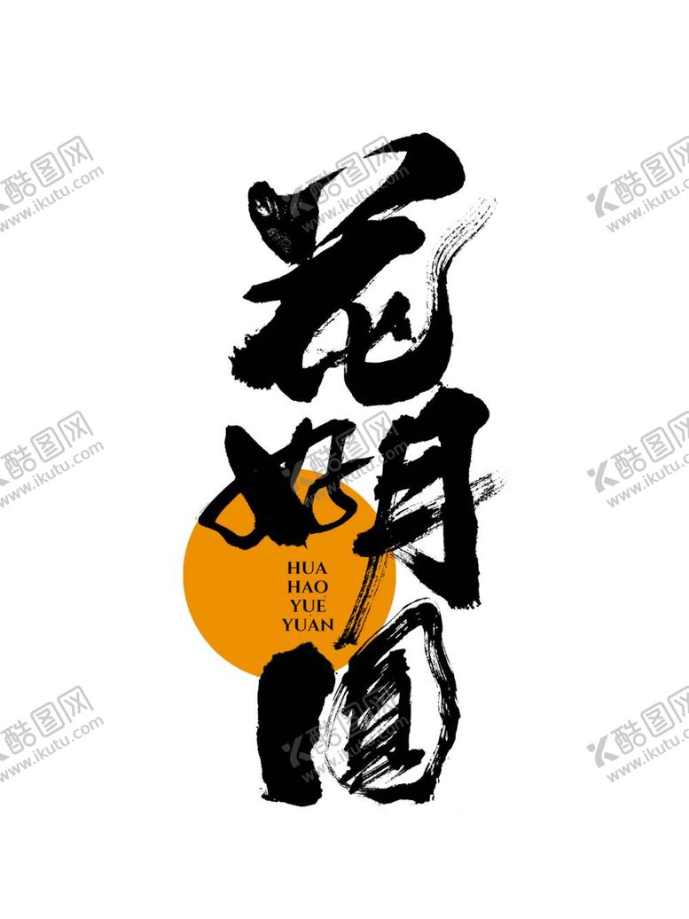 编号：95127011280834166910【酷图网】源文件下载-中秋