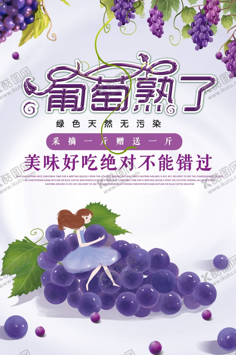 编号：55950307130701413565【酷图网】源文件下载-葡萄