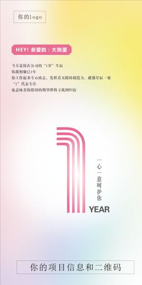 入职周年庆海报