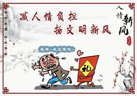 人情减负移风易俗