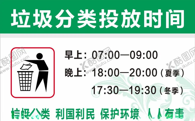 编号：52747605101537072342【酷图网】源文件下载-垃圾投放时间