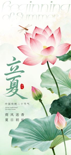 水墨风立夏节气海报