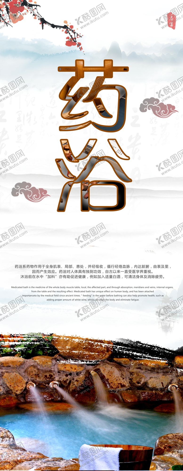 编号：84484410190613506156【酷图网】源文件下载-药浴海报