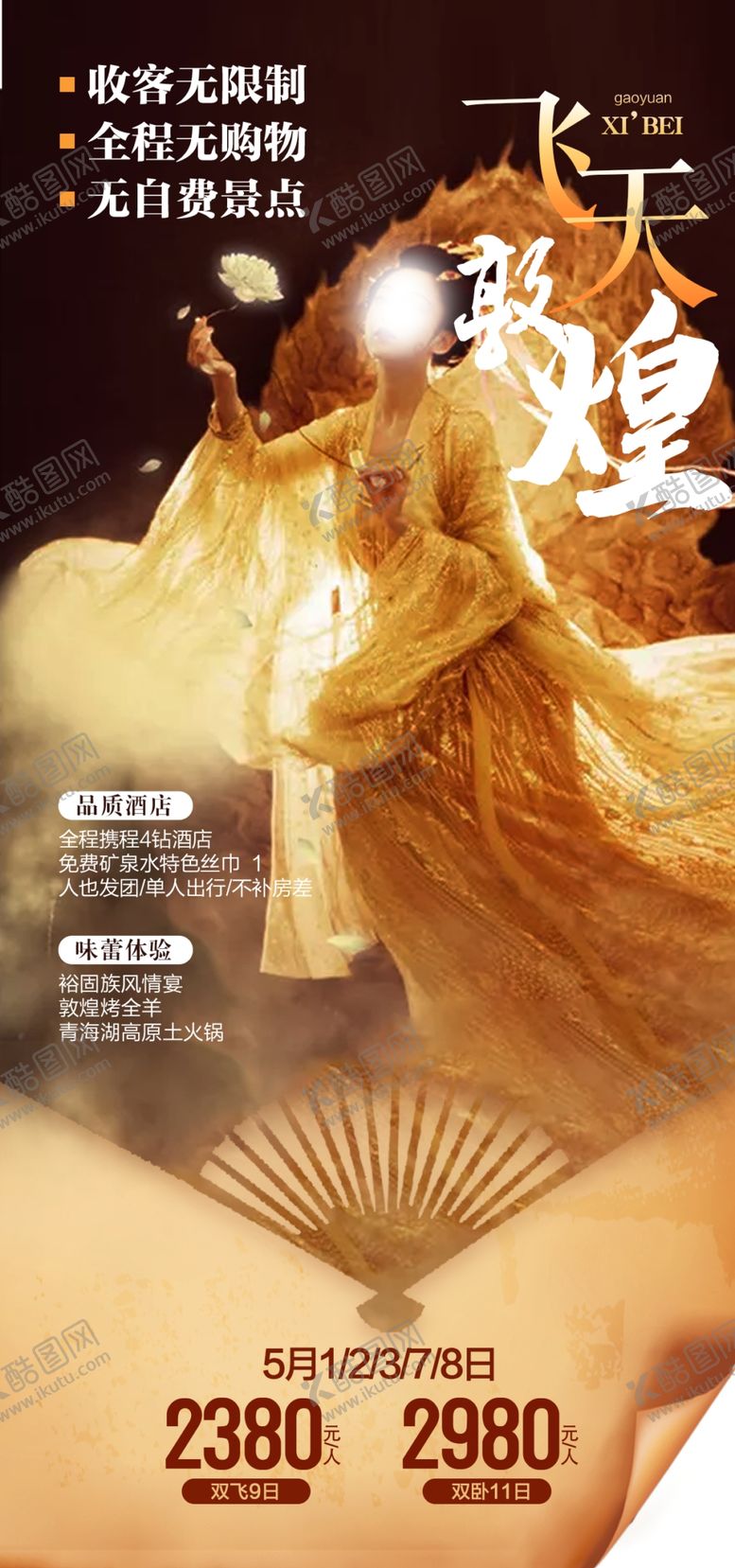编号：53991602100621476684【酷图网】源文件下载-西北套系海报飞天敦煌