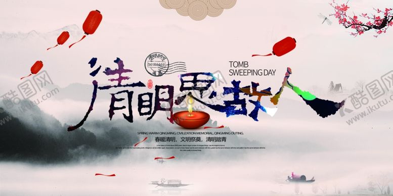 编号：78585709271911275652【酷图网】源文件下载-中国风清明节宣传海报CMYK