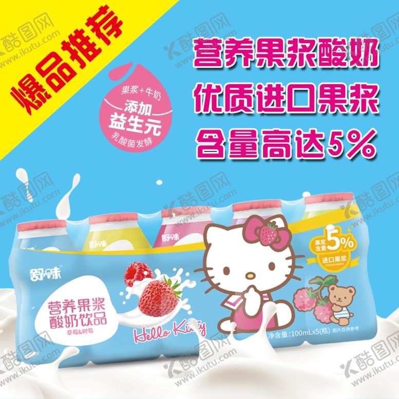 编号：90210210101237411837【酷图网】源文件下载-HelloKitty果浆酸奶