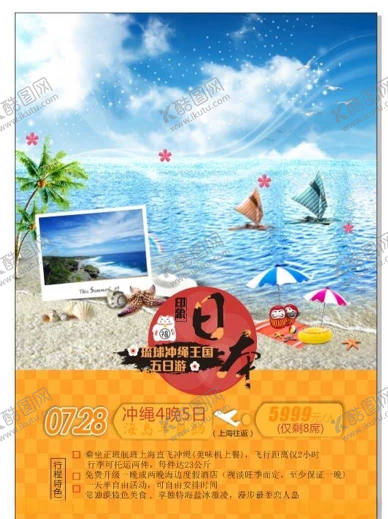编号：84194207071813048044【酷图网】源文件下载-冲绳岛旅游海报