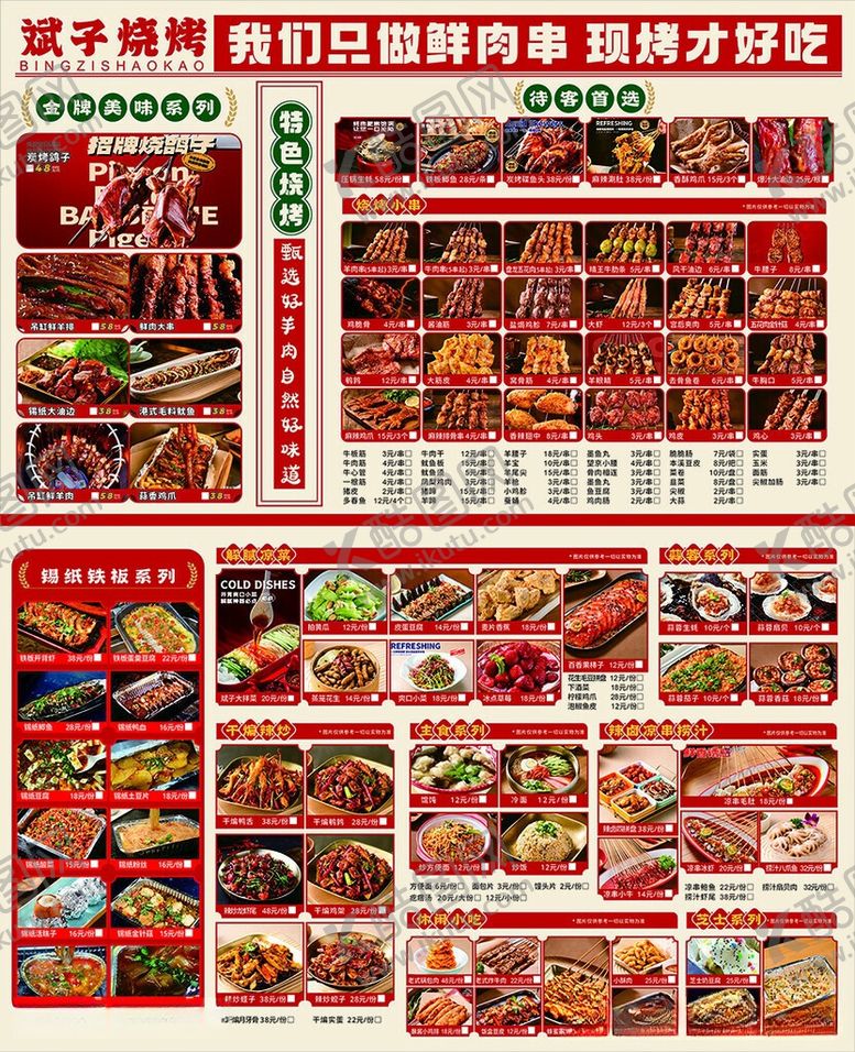 编号：28429906091906085431【酷图网】源文件下载-烧烤菜单