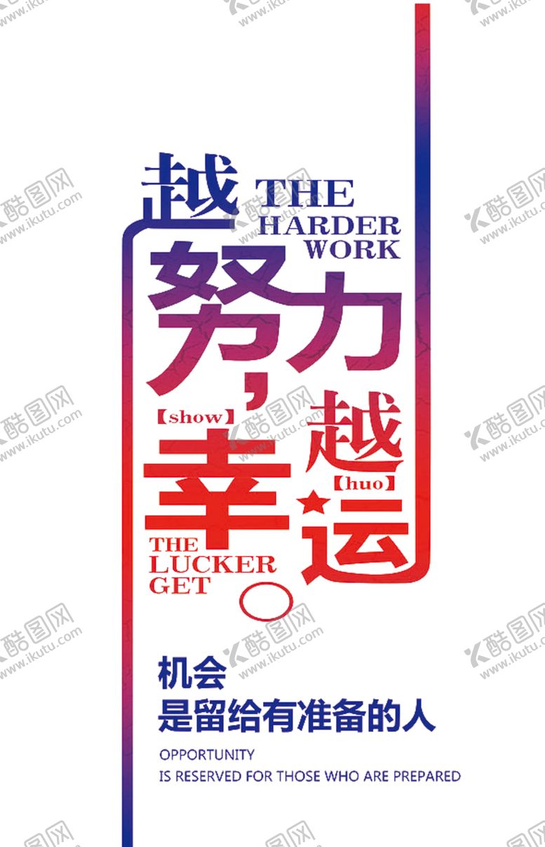 编号：14119103311700046913【酷图网】源文件下载-越努力越幸运