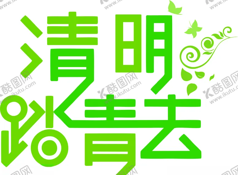 编号：33166903182242573991【酷图网】源文件下载-清明节