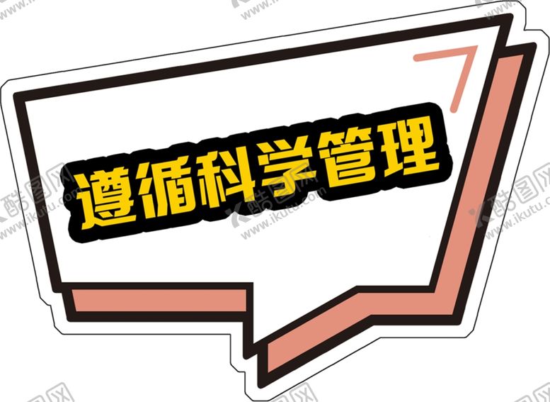 编号：70468009152223323310【酷图网】源文件下载-遵循科学管理