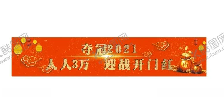 编号：19549004271102429536【酷图网】源文件下载-2021开门红