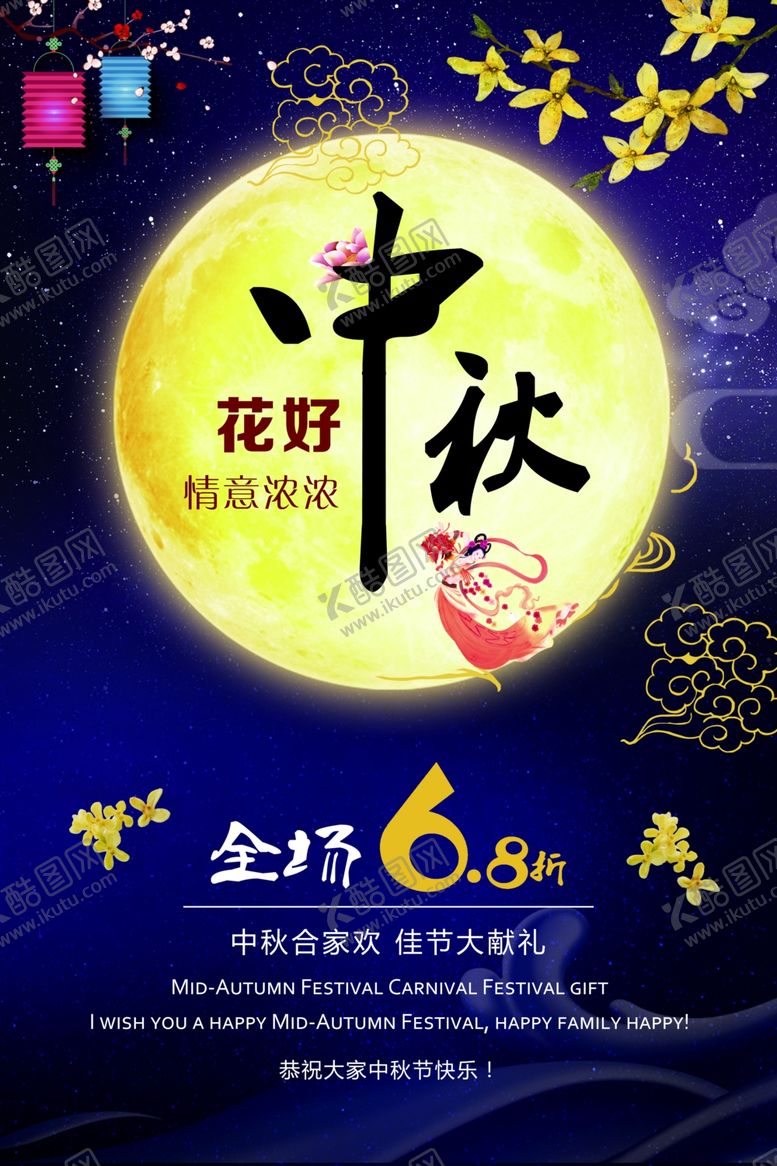 编号：13214110051937521433【酷图网】源文件下载-中秋节海报
