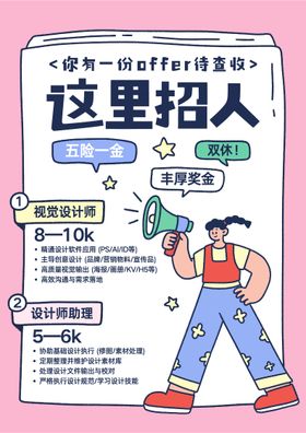 粉色线描插画风设计师招聘海报