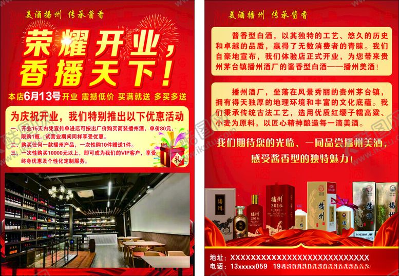 编号：64527301271155287841【酷图网】源文件下载-美酒开业