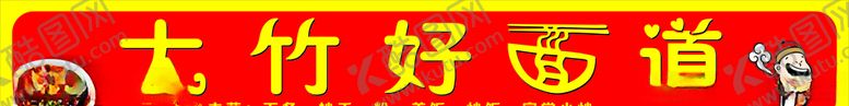 编号：29976106270616082449【酷图网】源文件下载-面条海报大竹餐馆中式