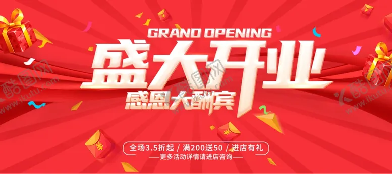 编号：80854702021420287982【酷图网】源文件下载-盛大开业