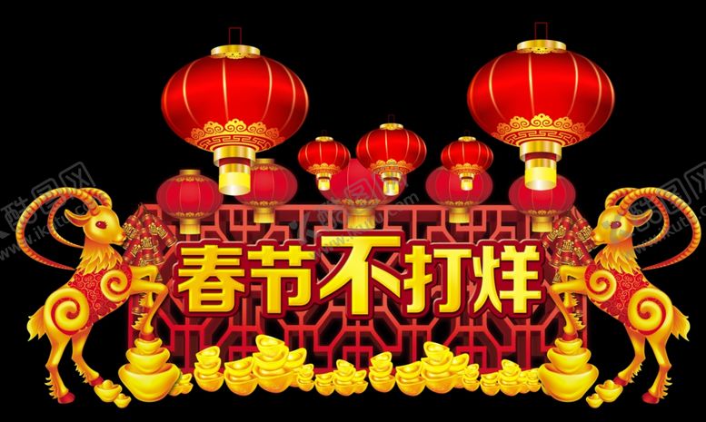 编号：13366809182338344927【酷图网】源文件下载-春节不打烊