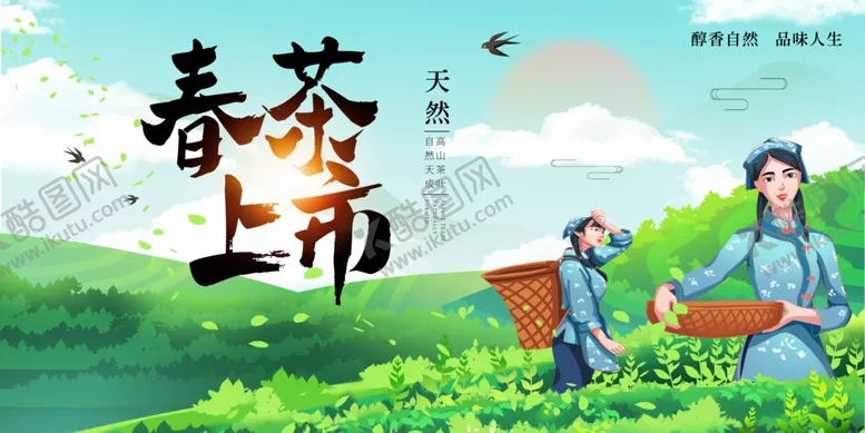 编号：83333704021646442173【酷图网】源文件下载-春茶上市