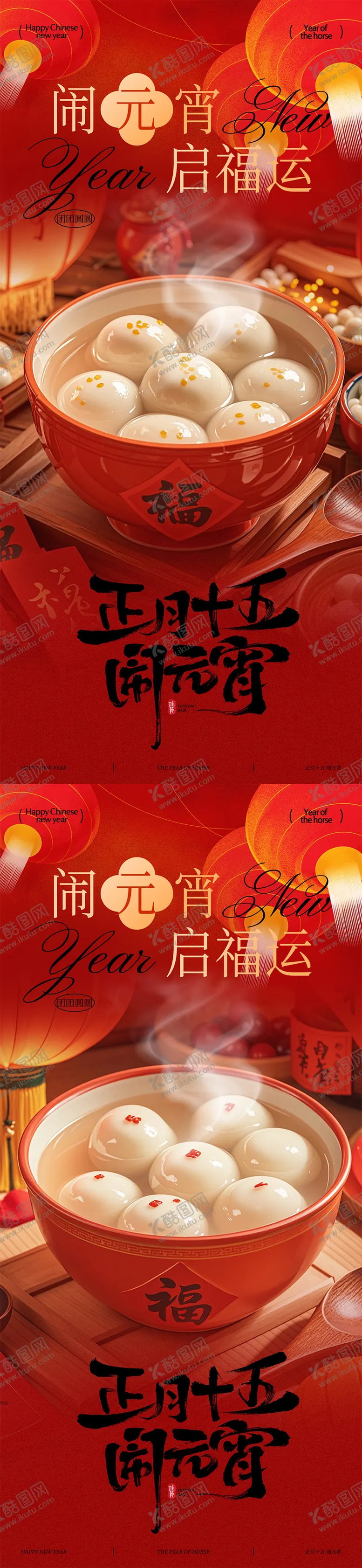 编号：76902103011809595129【酷图网】源文件下载-元宵节海报