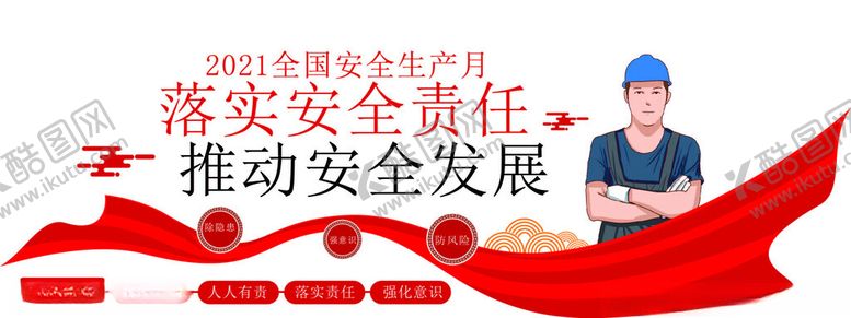 编号：98263502141044519536【酷图网】源文件下载-安全生产标语