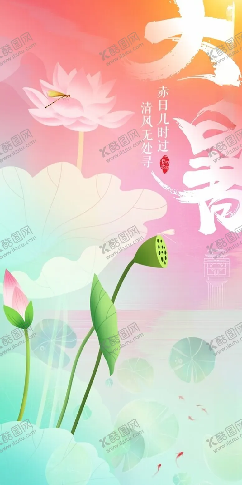编号：21544712130147045720【酷图网】源文件下载-大暑海报