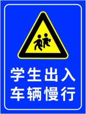 学生出入车辆慢行