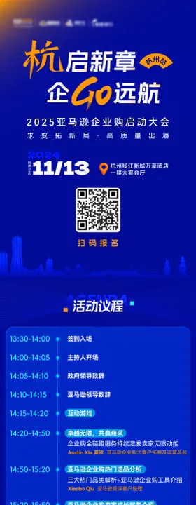 亚马逊招商大会长图