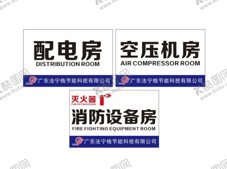 编号：84000206252015359162【酷图网】源文件下载-门牌配电房空压机消防设备