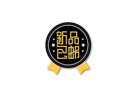 新品包邮标签装饰背景海报素材